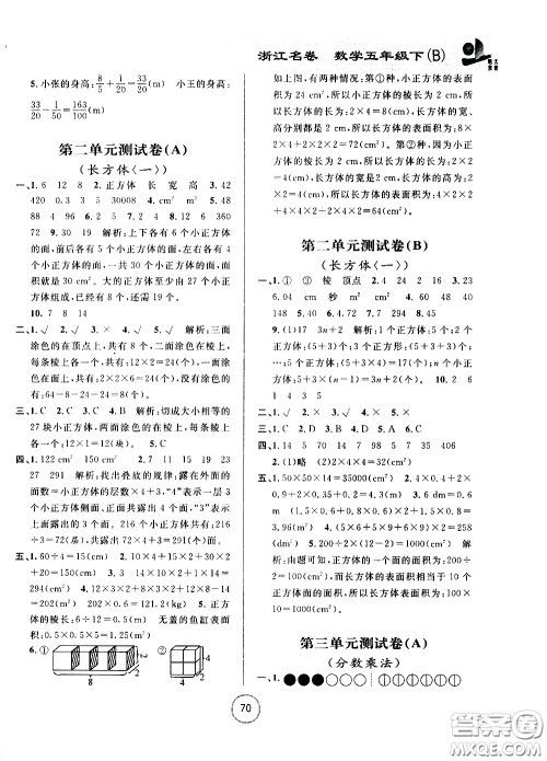 浙江大学出版社2021浙江名卷数学五年级下册B北师大版答案 浙江大学出版社2021浙江名卷数学五年级下册B北师大版答案