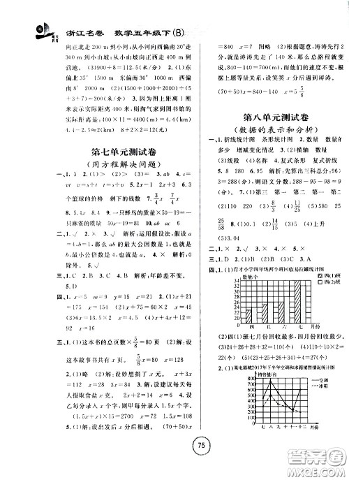 浙江大学出版社2021浙江名卷数学五年级下册B北师大版答案