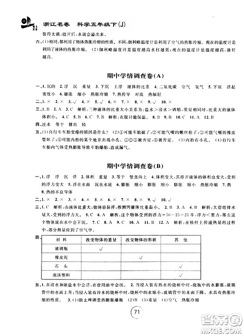 浙江大学出版社2021浙江名卷科学五年级下册J教科版答案