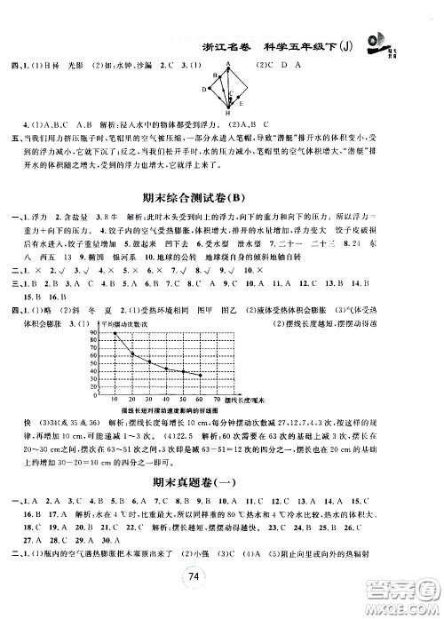浙江大学出版社2021浙江名卷科学五年级下册J教科版答案 浙江大学出版社2021浙江名卷科学五年级下册J教科版答案