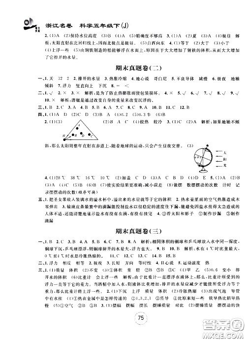 浙江大学出版社2021浙江名卷科学五年级下册J教科版答案