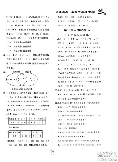 浙江大学出版社2021浙江名卷数学五年级下册R人教版答案