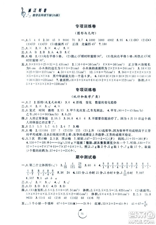 宁波出版社2021浙江好卷数学五年级下册RJ人教版答案 宁波出版社2021浙江好卷数学五年级下册RJ人教版答案