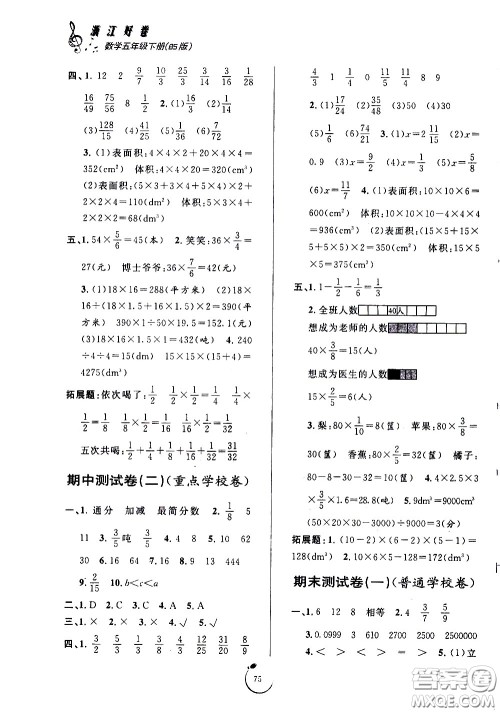 宁波出版社2021浙江好卷数学五年级下册BS北师大版答案