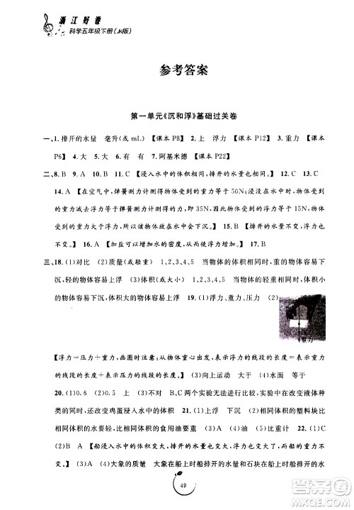 宁波出版社2021浙江好卷科学五年级下册JK教科版答案