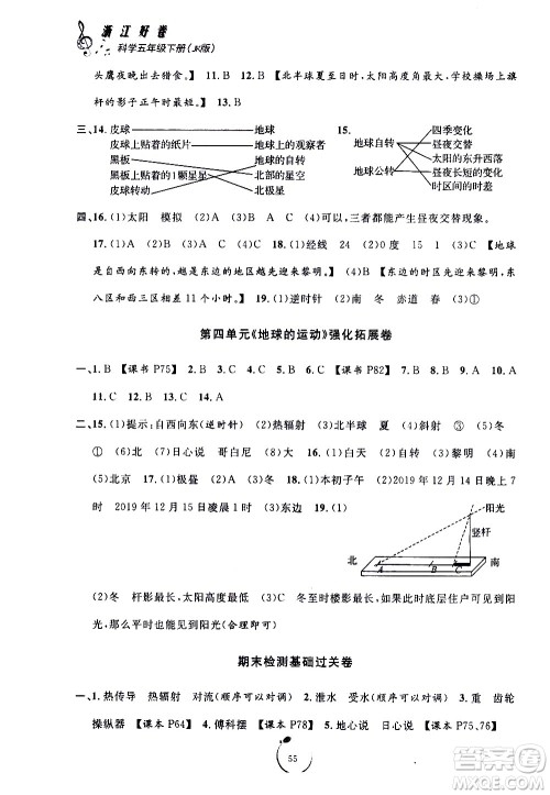 宁波出版社2021浙江好卷科学五年级下册JK教科版答案