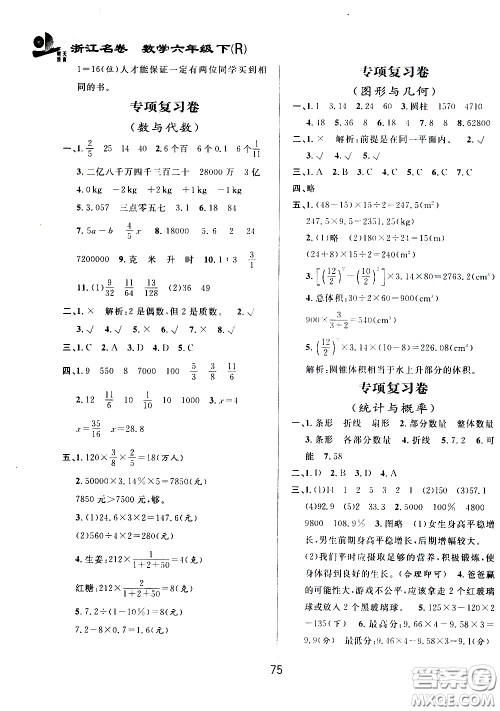 浙江大学出版社2021浙江名卷数学六年级下册R人教版答案