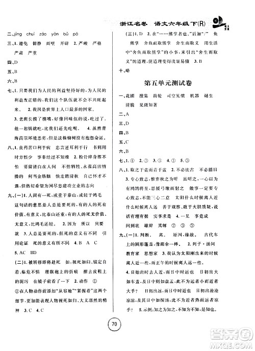 浙江大学出版社2021浙江名卷语文六年级下册R人教版答案 浙江大学出版社2021浙江名卷语文六年级下册R人教版答案