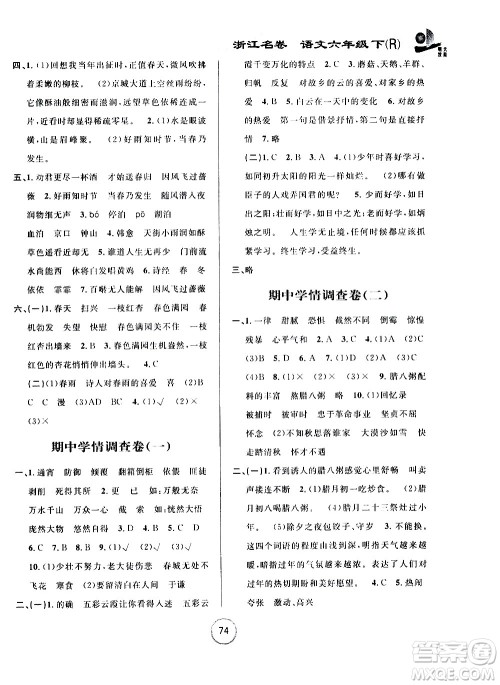 浙江大学出版社2021浙江名卷语文六年级下册R人教版答案