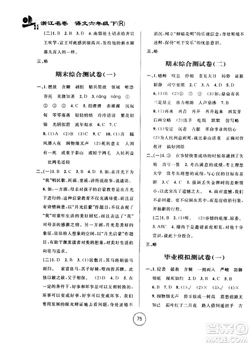 浙江大学出版社2021浙江名卷语文六年级下册R人教版答案
