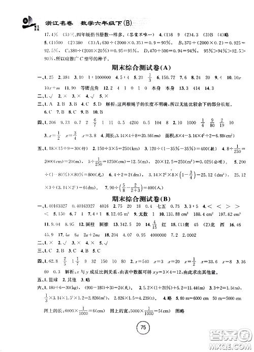 浙江大学出版社2021浙江名卷数学六年级下册B北师大版答案