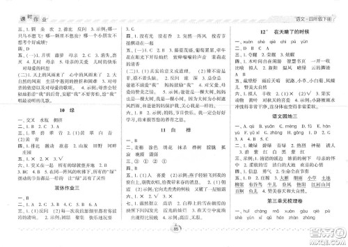 2021年经纶学典课时作业语文四年级下册人教版RJ答案 2021年经纶学典课时作业语文四年级下册人教版RJ答案