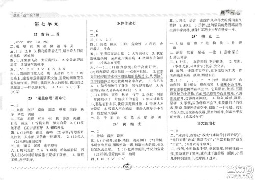 2021年经纶学典课时作业语文四年级下册人教版RJ答案 2021年经纶学典课时作业语文四年级下册人教版RJ答案