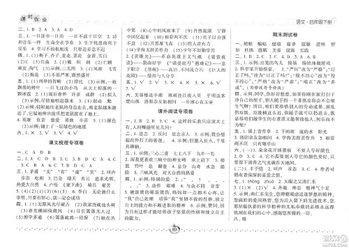 2021年经纶学典课时作业语文四年级下册人教版RJ答案 2021年经纶学典课时作业语文四年级下册人教版RJ答案