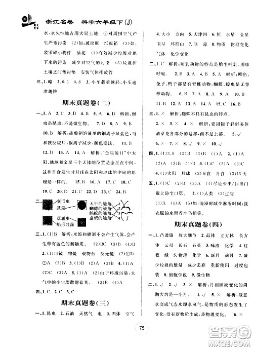 浙江大学出版社2021浙江名卷科学六年级下册J教科版答案 浙江大学出版社2021浙江名卷科学六年级下册J教科版答案