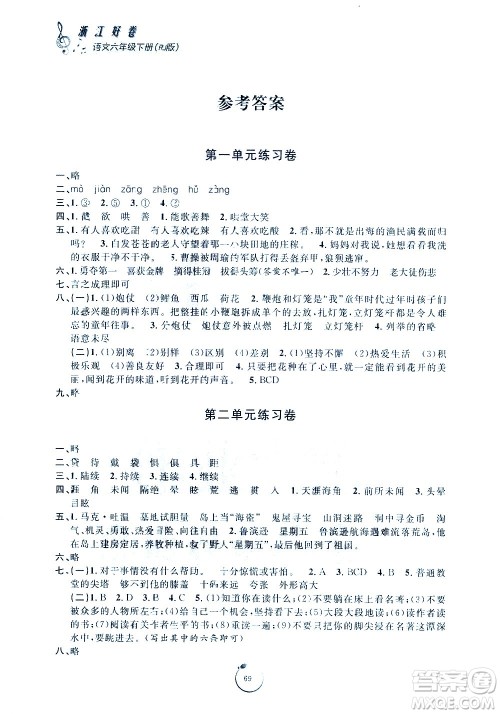 宁波出版社2021浙江好卷语文六年级下册RJ人教版答案