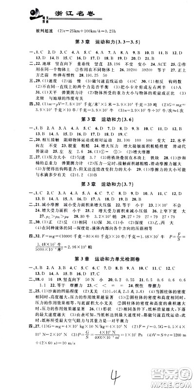 ​浙江大学出版社2021浙江名卷科学七年级下册Z浙教版答案