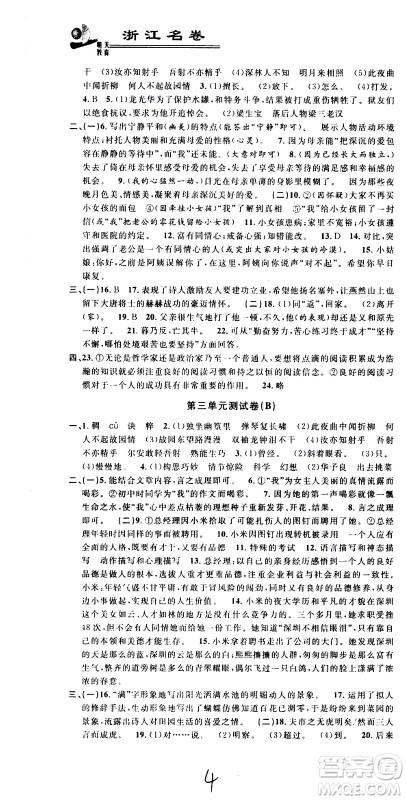 浙江大学出版社2021浙江名卷语文七年级下册R人教版答案