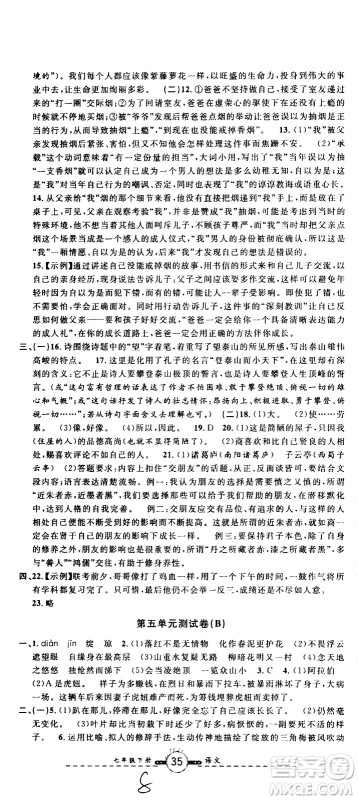 浙江大学出版社2021浙江名卷语文七年级下册R人教版答案