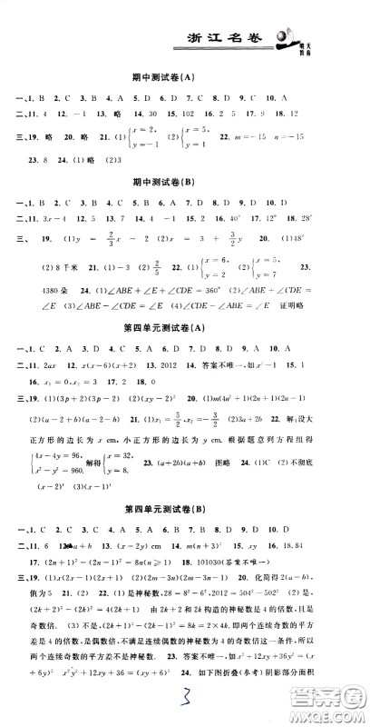 浙江大学出版社2021浙江名卷数学七年级下册Z浙教版答案