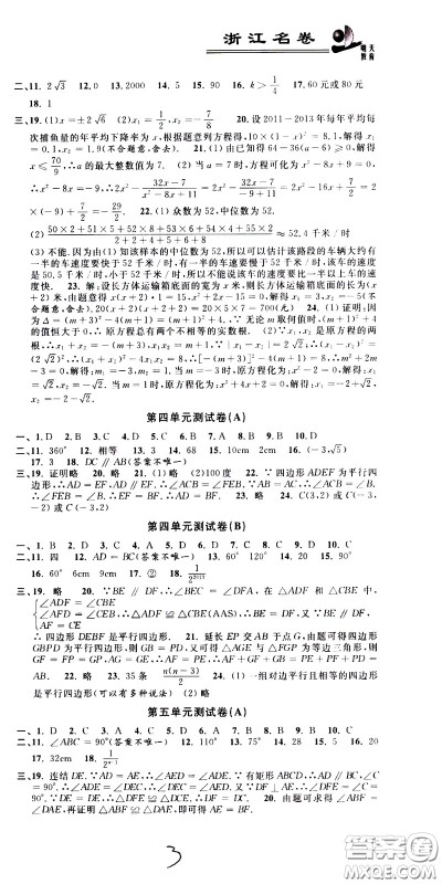 浙江大学出版社2021浙江名卷数学八年级下册Z浙教版答案 浙江大学出版社2021浙江名卷数学八年级下册Z浙教版答案