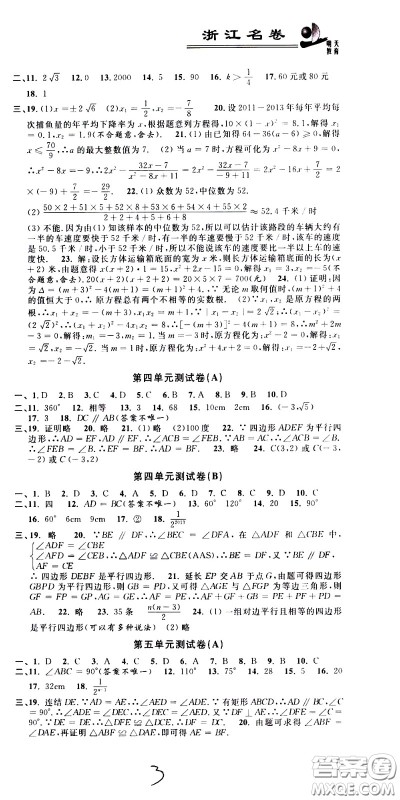 浙江大学出版社2021浙江名卷数学八年级下册Z浙教版答案