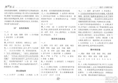 2021年经纶学典课时作业语文六年级下册人教版RJ答案 2021年经纶学典课时作业语文六年级下册人教版RJ答案