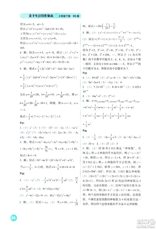 辽宁教育出版社2021尖子生计算作业本七年级下册北师大版答案