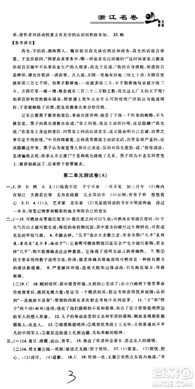浙江大学出版社2021浙江名卷语文八年级下册R人教版答案 浙江大学出版社2021浙江名卷语文八年级下册R人教版答案