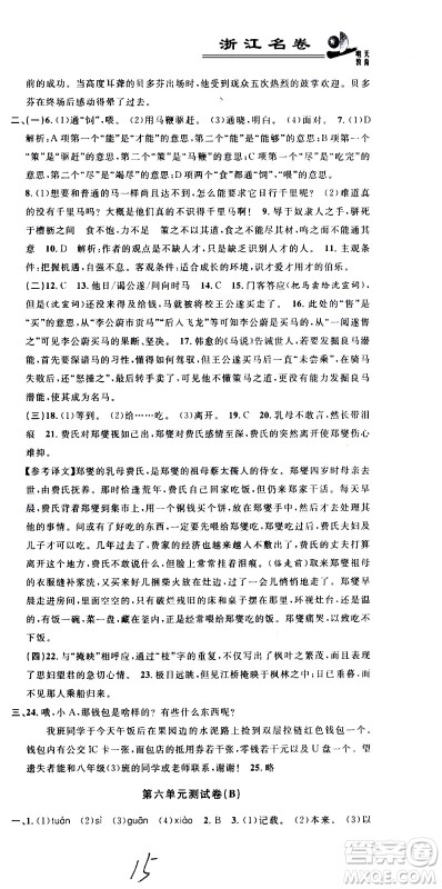 浙江大学出版社2021浙江名卷语文八年级下册R人教版答案