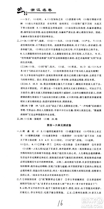 浙江大学出版社2021浙江名卷语文八年级下册R人教版答案