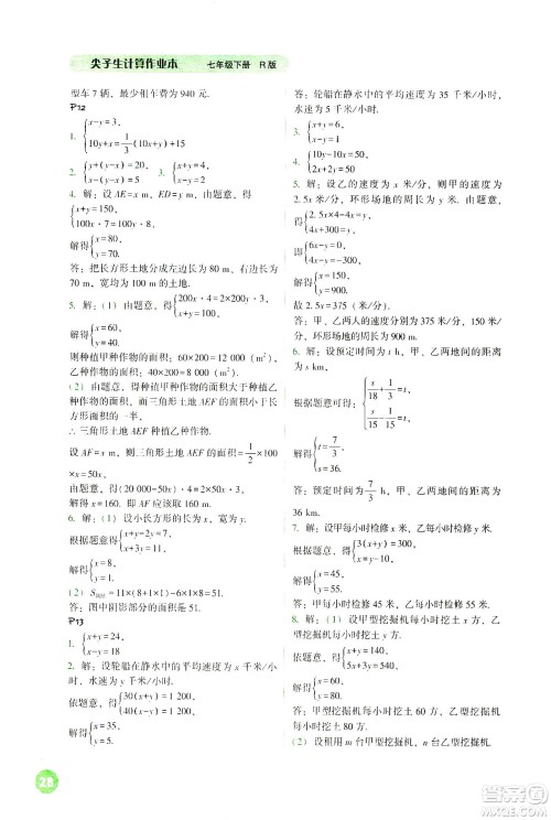 辽宁教育出版社2021尖子生计算作业本七年级下册人教版答案