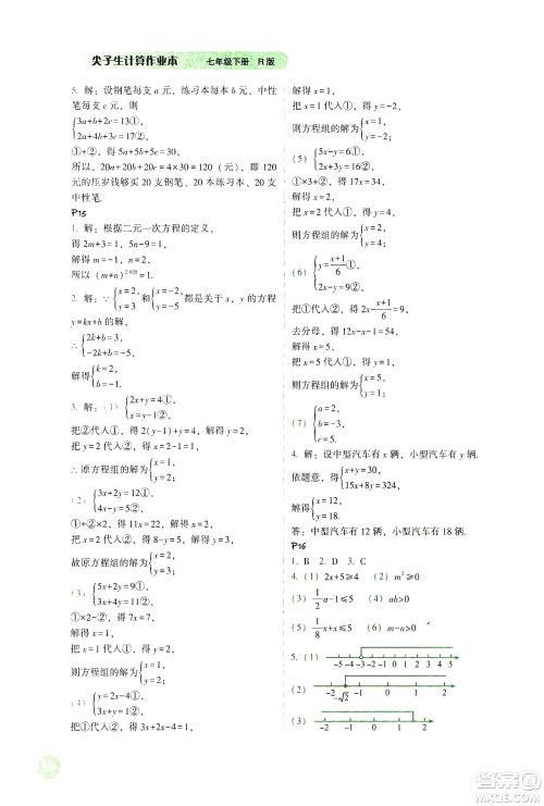 辽宁教育出版社2021尖子生计算作业本七年级下册人教版答案