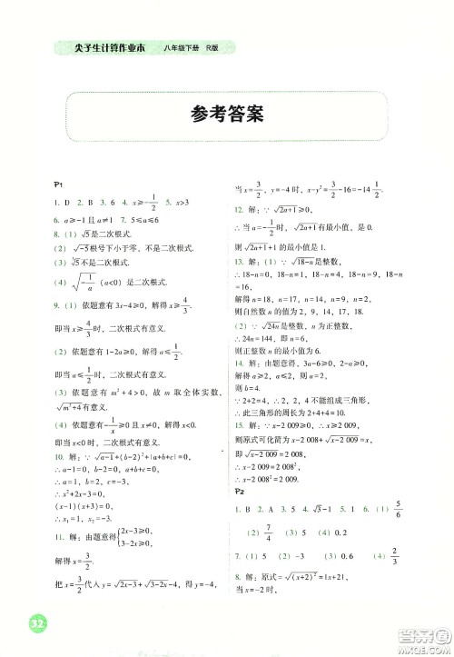 辽宁教育出版社2021尖子生计算作业本八年级下册人教版答案