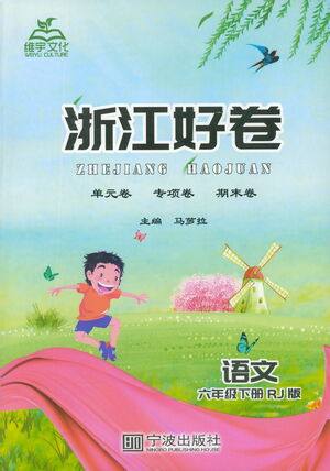 宁波出版社2021浙江好卷语文六年级下册RJ人教版答案 宁波出版社2021浙江好卷语文六年级下册RJ人教版答案
