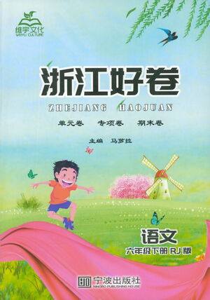 宁波出版社2021浙江好卷语文六年级下册RJ人教版答案