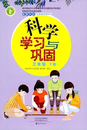 海燕出版社2021科学学习与巩固三年级下册教科版答案 海燕出版社2021科学学习与巩固三年级下册教科版答案