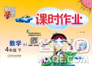 2021年经纶学典课时作业数学四年级下册人教版RJ答案 2021年经纶学典课时作业数学四年级下册人教版RJ答案