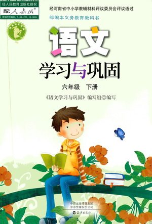 海燕出版社2021语文学习与巩固六年级下册人教版答案