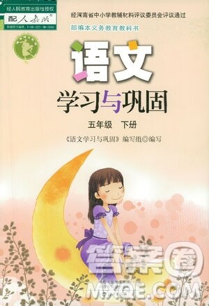 海燕出版社2021语文学习与巩固五年级下册人教版答案 海燕出版社2021语文学习与巩固五年级下册人教版答案