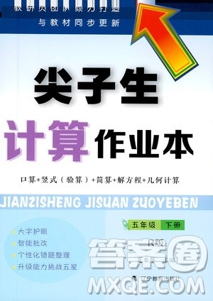 辽宁教育出版社2021尖子生计算作业本五年级下册人教版答案
