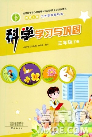 海燕出版社2021科学学习与巩固三年级下册冀人版答案