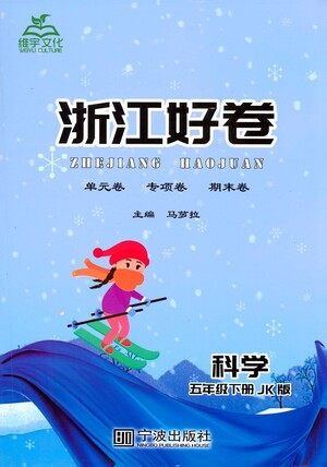 宁波出版社2021浙江好卷科学五年级下册JK教科版答案