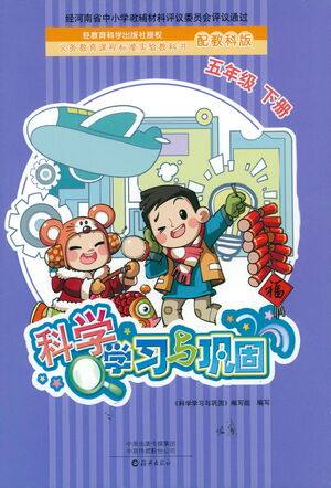 海燕出版社2021科学学习与巩固五年级下册教科版答案 海燕出版社2021科学学习与巩固五年级下册教科版答案
