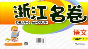 浙江大学出版社2021浙江名卷语文六年级下册R人教版答案
