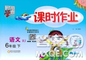 2021年经纶学典课时作业语文六年级下册人教版RJ答案 2021年经纶学典课时作业语文六年级下册人教版RJ答案