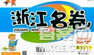 浙江大学出版社2021浙江名卷数学五年级下册R人教版答案