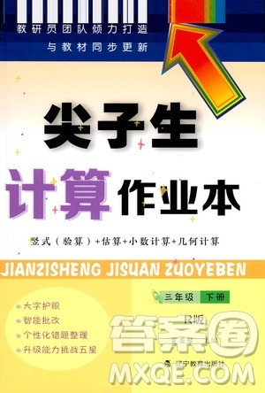 辽宁教育出版社2021尖子生计算作业本三年级下册人教版答案 辽宁教育出版社2021尖子生计算作业本三年级下册人教版答案