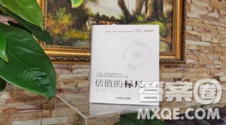 估值的标尺读后感1000字 关于估值的标尺的读后感1000字 估值的标尺读后感1000字 关于估值的标尺的读后感1000字