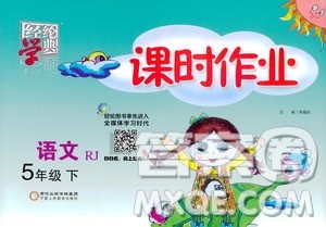 2021春经纶学典课时作业五年级语文下册人教版答案 2021春经纶学典课时作业五年级语文下册人教版答案